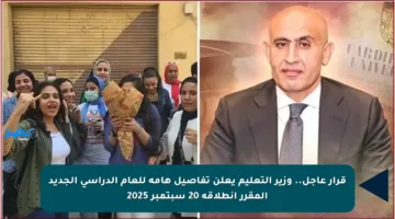 قرار عاجل.. وزير التعليم يعلن تفاصيل هامة للعام الدراسي الجديد المقرر انطلاقه 20 سبتمبر 2025